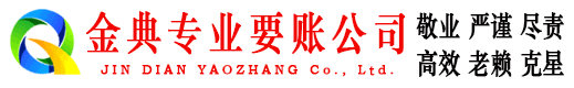 咸安金典清债公司